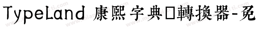 TypeLand 康熙字典體转换器字体转换
